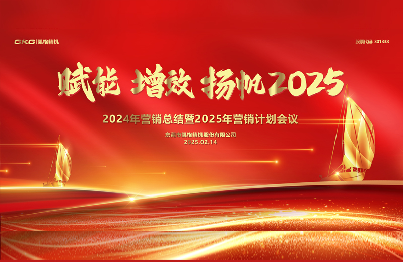 2025年度營銷大會(huì)-賦能 增效 揚(yáng)帆2025 2025年度營銷大會(huì)-賦能 增效 揚(yáng)帆2025